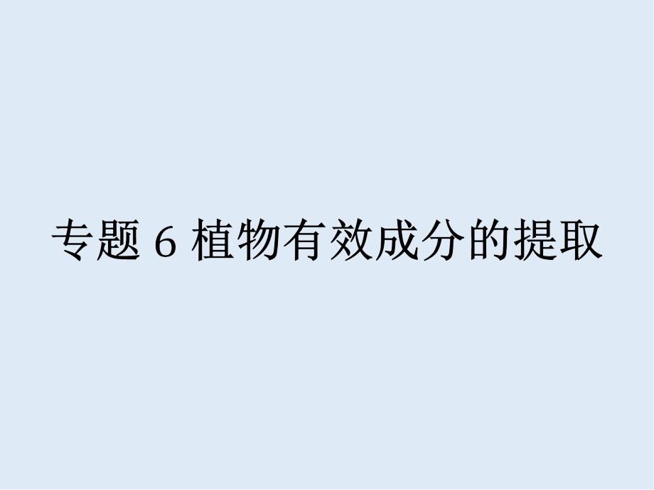 高中生物选修一人教版 课件：专题6 课题1 植物芳香油的提取_第1页