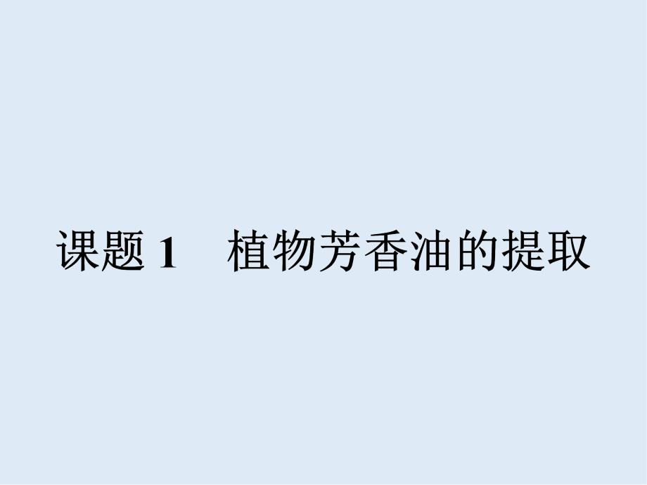 高中生物选修一人教版 课件：专题6 课题1 植物芳香油的提取_第2页