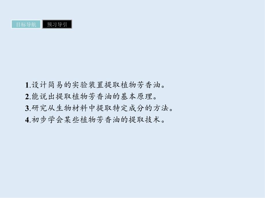 高中生物选修一人教版 课件：专题6 课题1 植物芳香油的提取_第3页