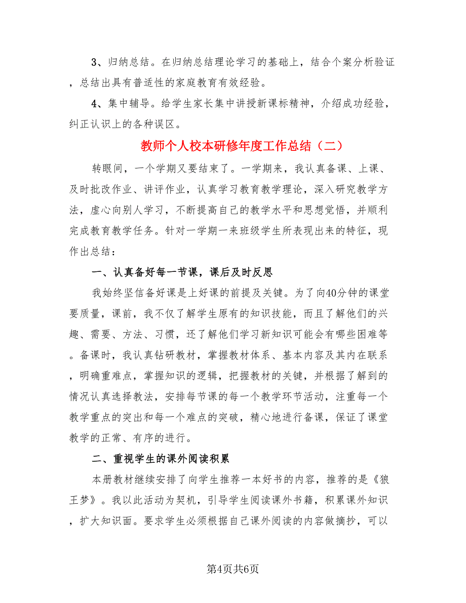 教师个人校本研修年度工作总结（二篇）.doc_第4页