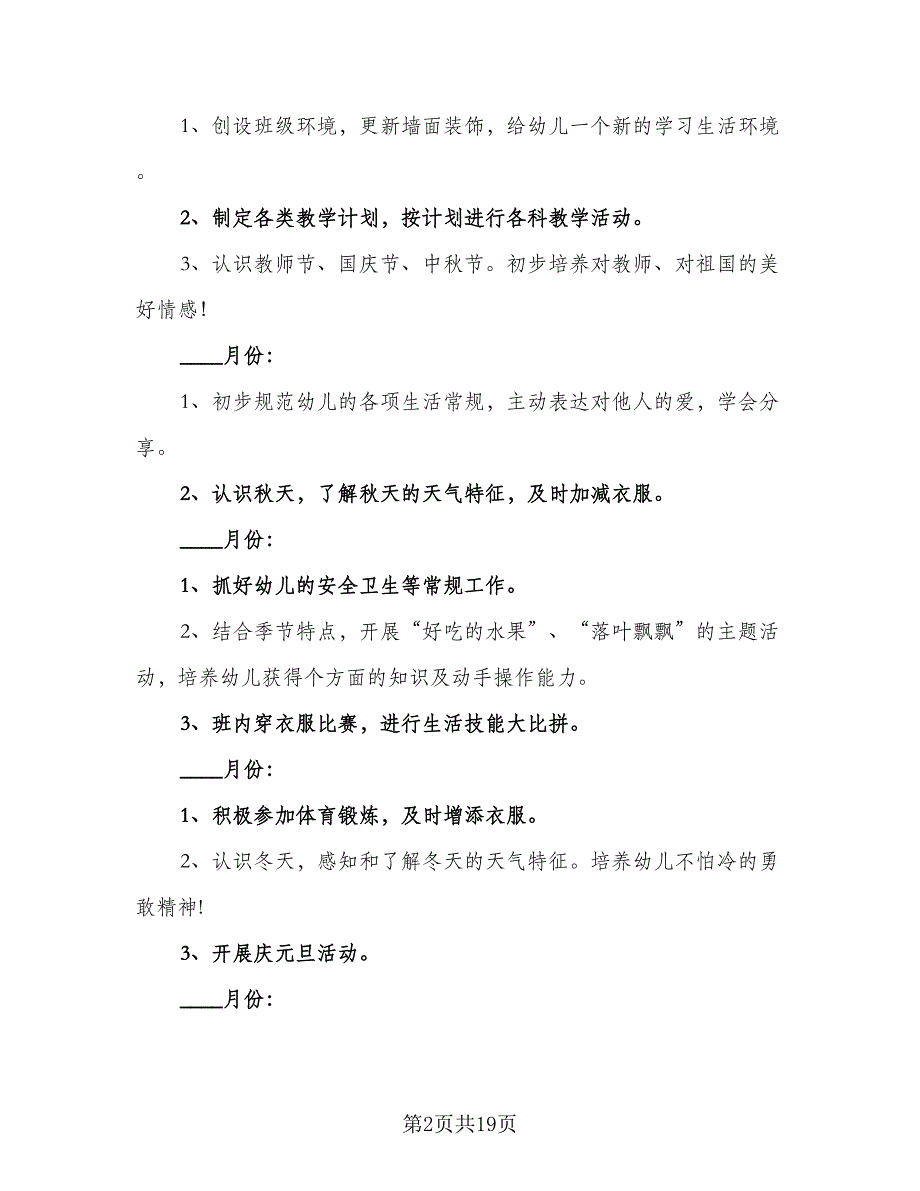 幼儿园上学期班级工作计划模板（三篇）.doc_第2页