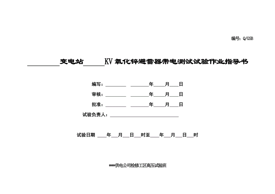 氧化锌避雷器带电测试试验作业指导书_第1页