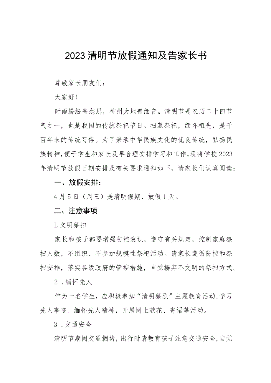 2023清明节放假致家长朋友们的一封信三篇样本_第1页