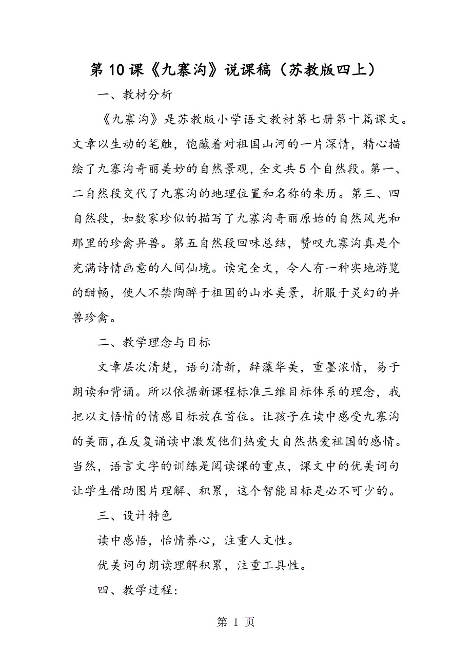 2023年第1课《九寨沟》说课稿苏教版四上.doc_第1页