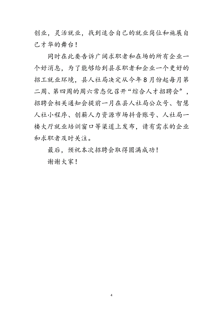 2023年高校毕业生就业专场招聘会致辞范文.doc_第4页