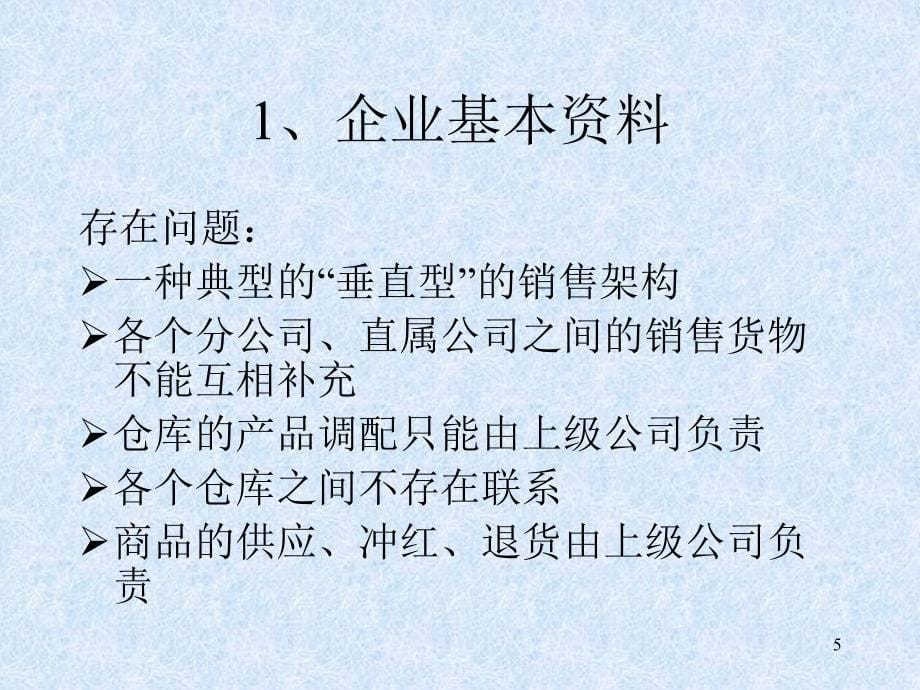 企业物流管理信息系统1_第5页