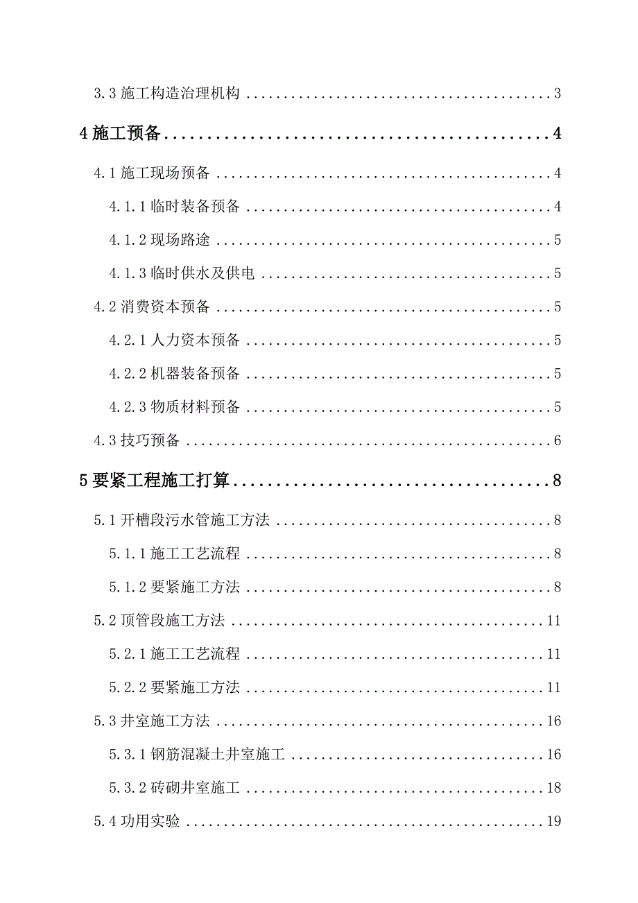 建筑行业道路污水处理工程施工组织设计方案_第2页