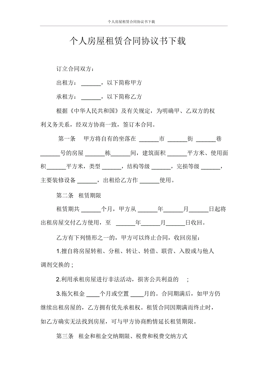 个人房屋租赁合同协议书下载_第1页