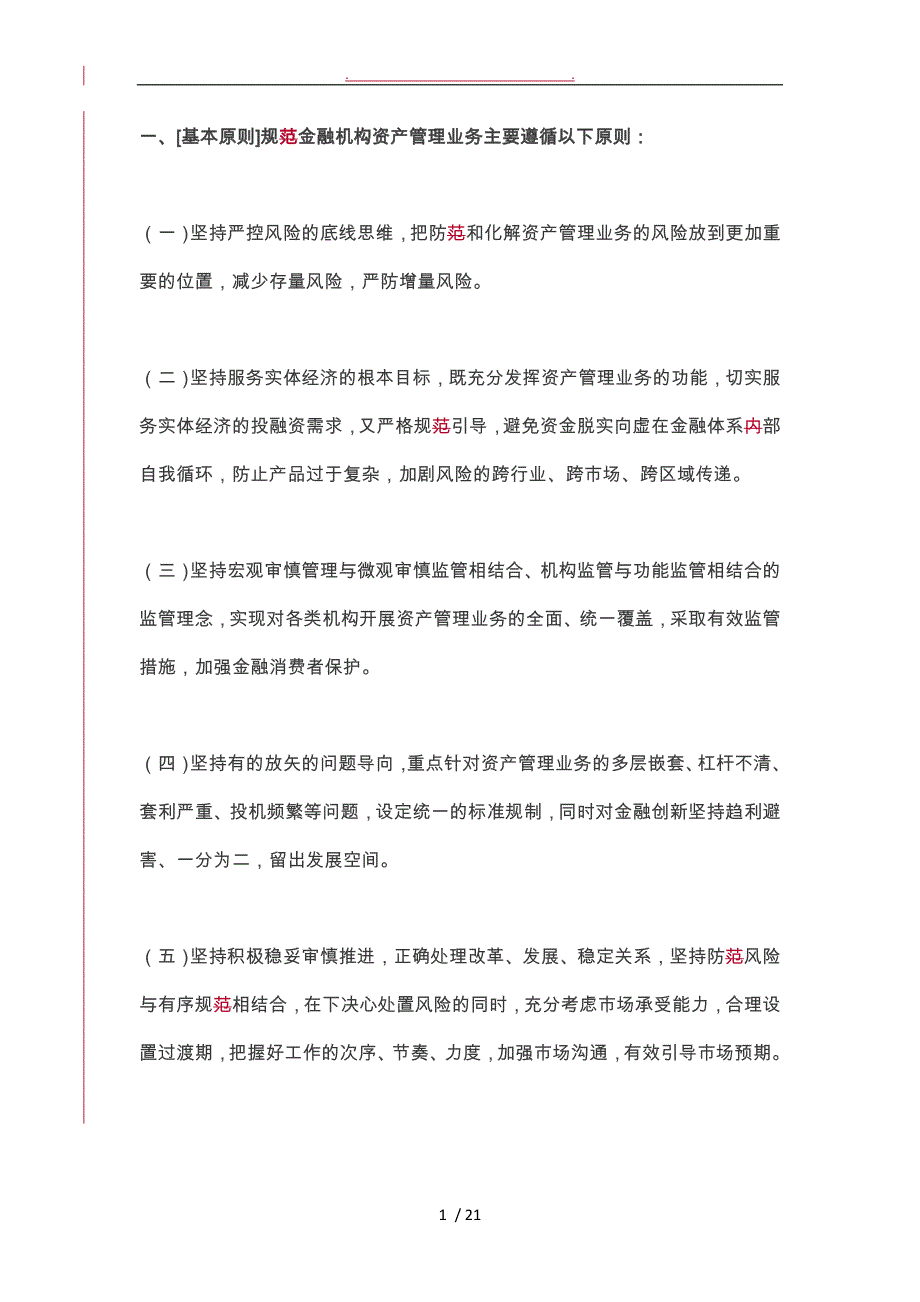 关于规范金融机构资产管理业务的指导意见分析报告_第1页
