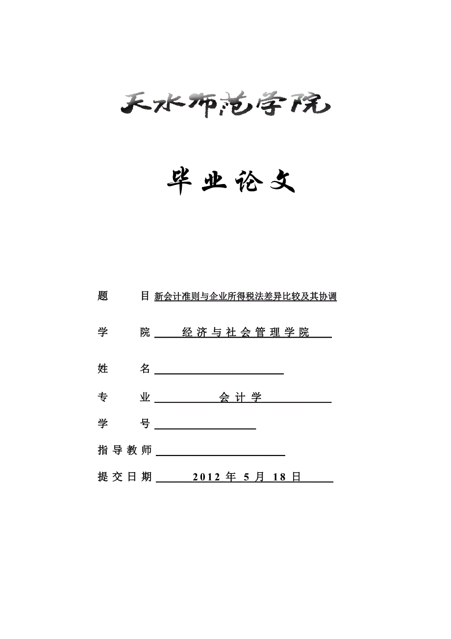 新会计准则与企业所得税法差异比较及其协调_第1页