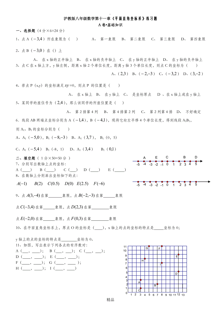 八年级数学平面直角坐标系测试题_第1页