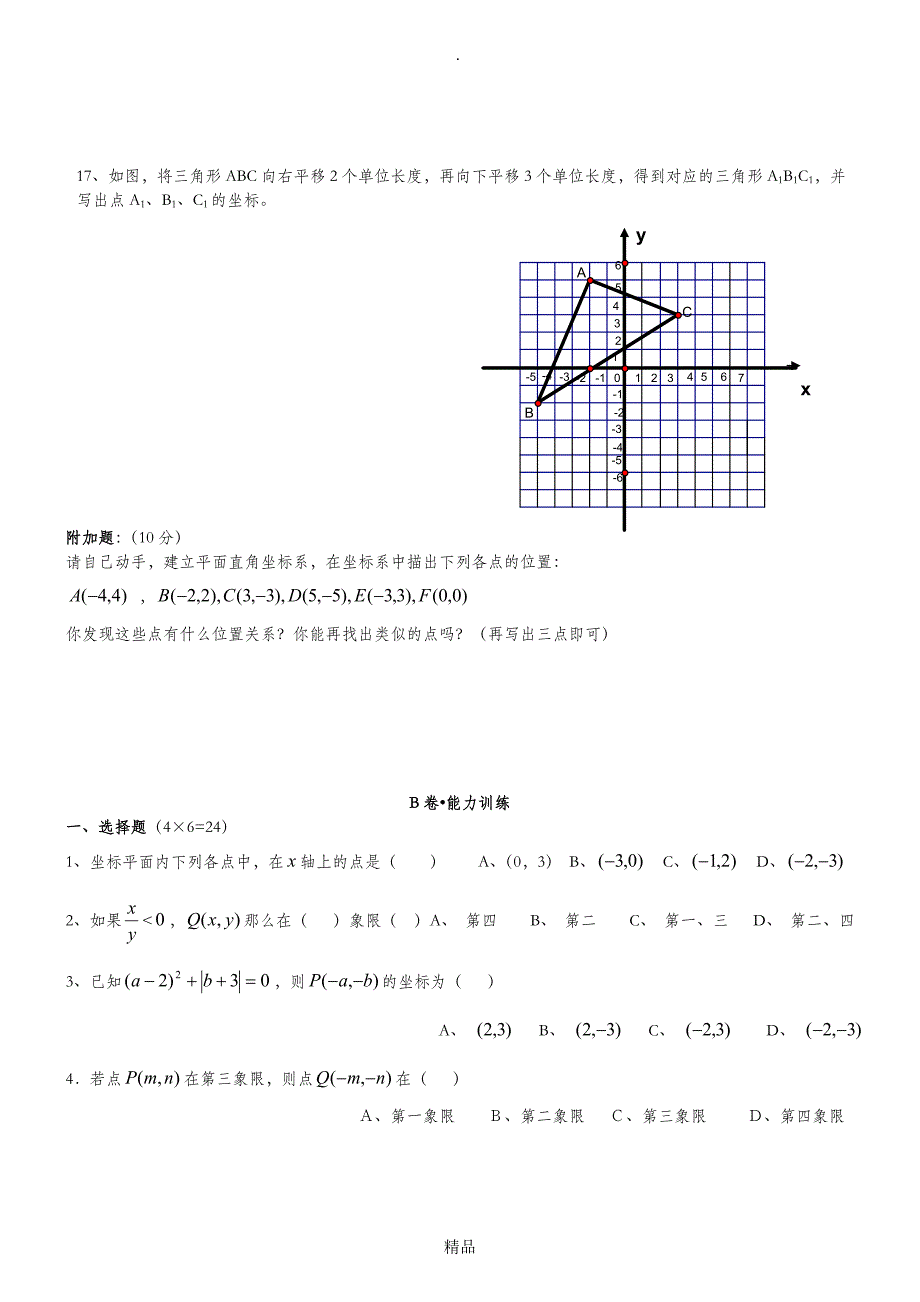 八年级数学平面直角坐标系测试题_第3页