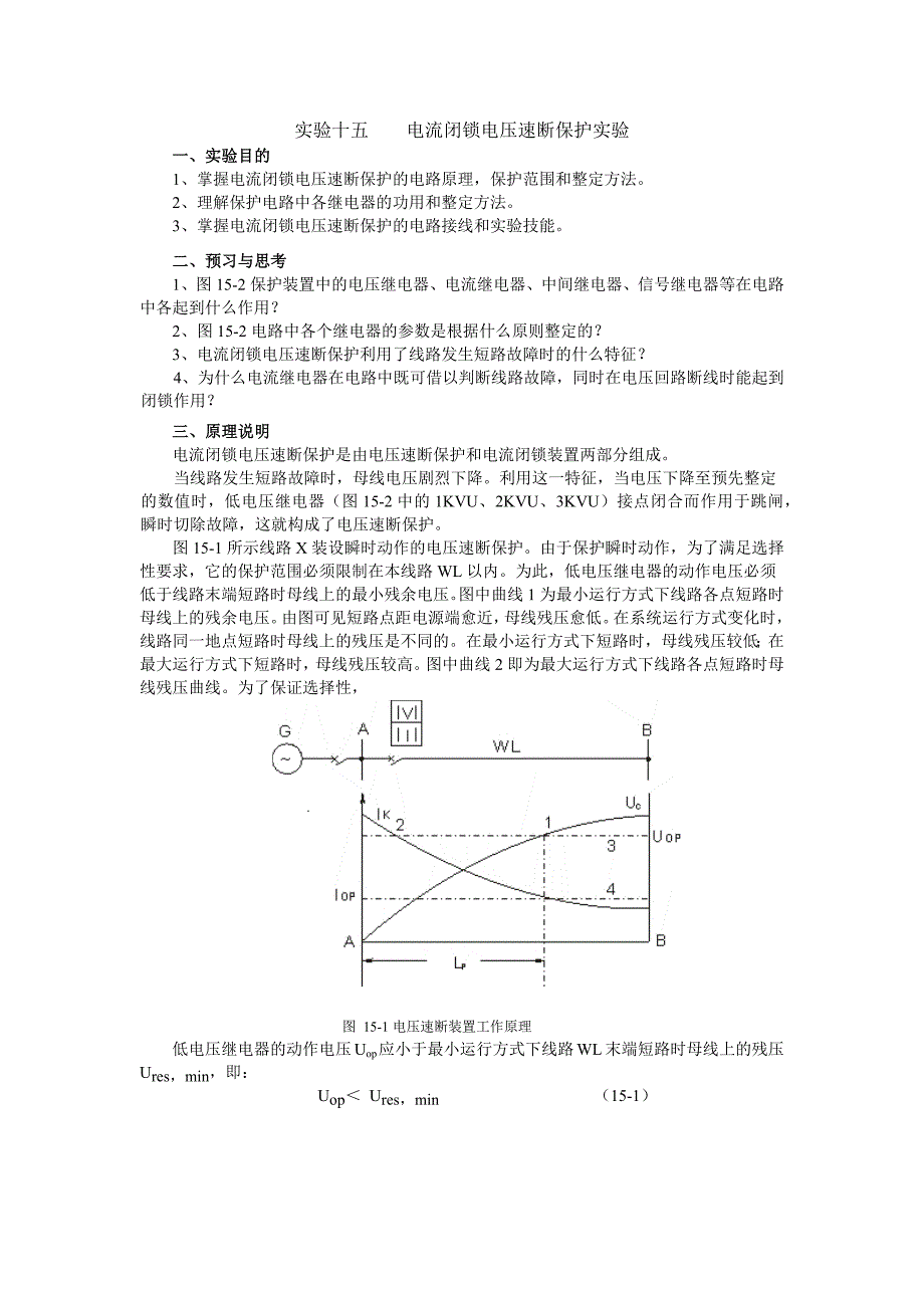 实验十五电流闭锁电压速断保护实验.docx_第1页