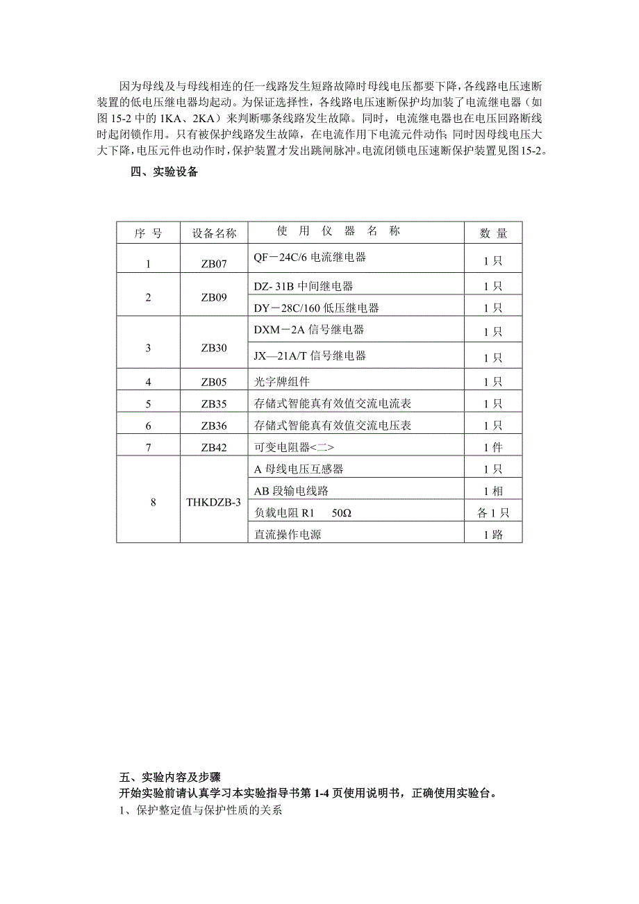 实验十五电流闭锁电压速断保护实验.docx_第3页