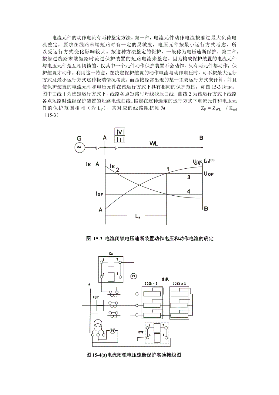 实验十五电流闭锁电压速断保护实验.docx_第4页