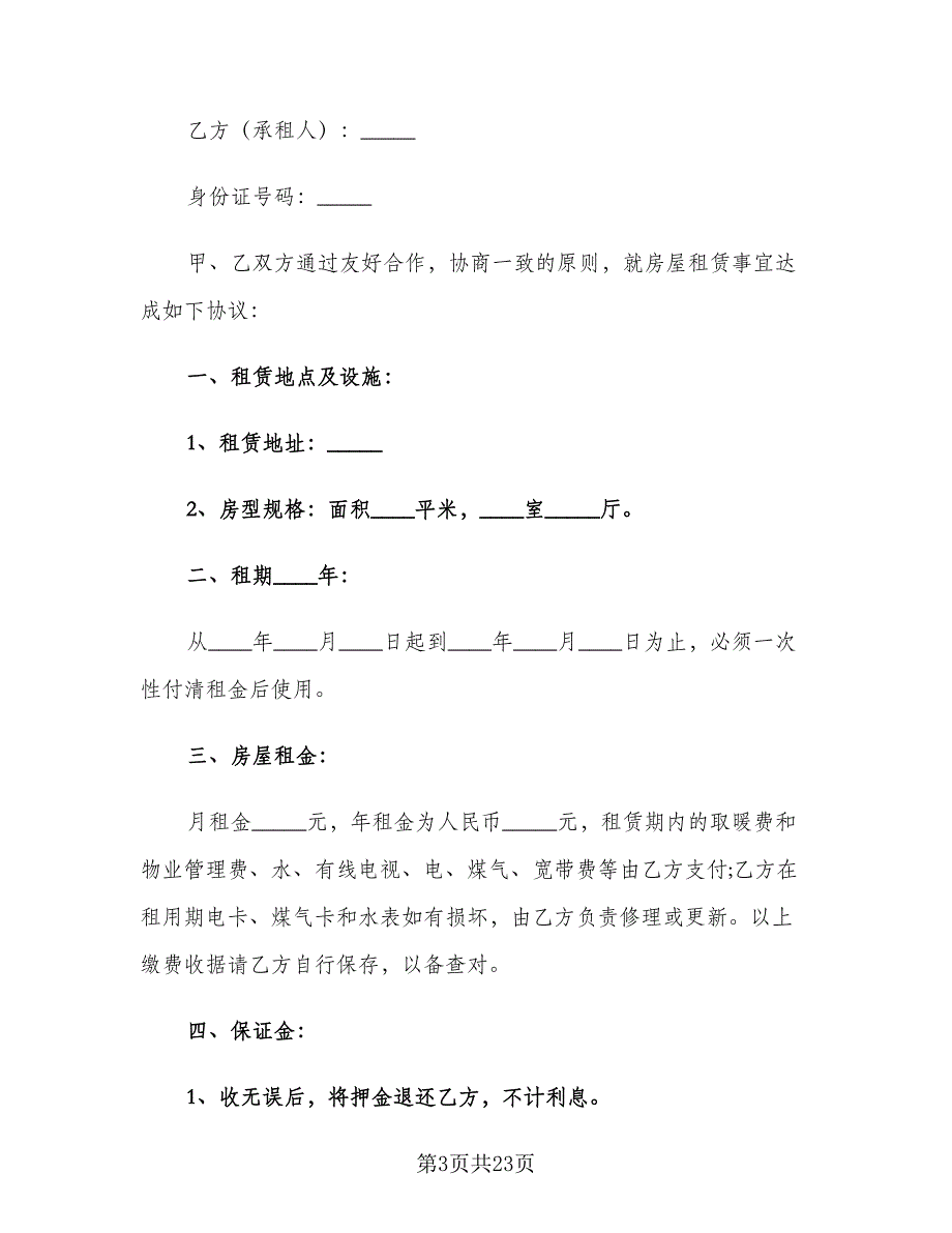 个人租房协议书简单参考范本（8篇）_第3页