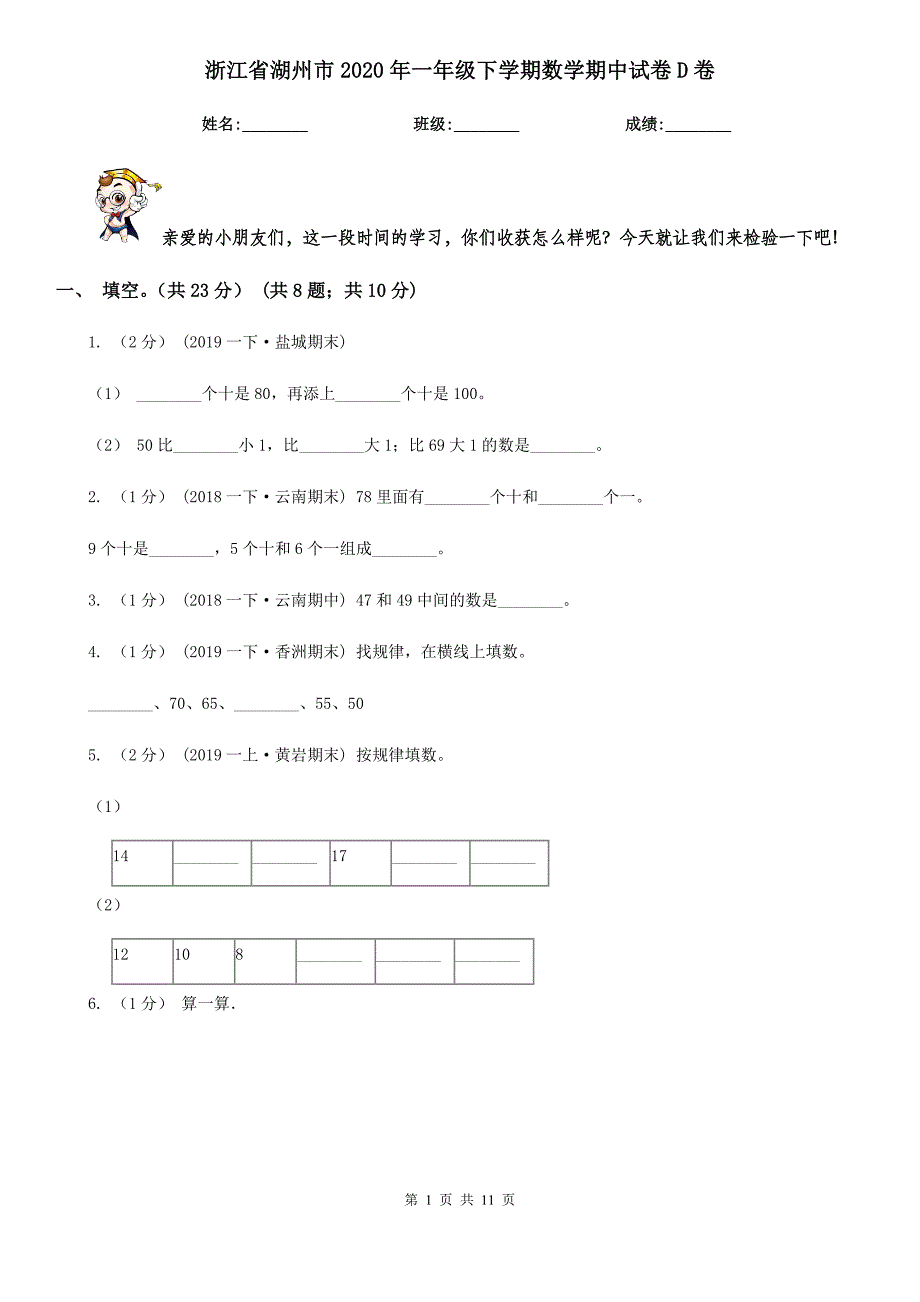 浙江省湖州市2020年一年级下学期数学期中试卷D卷_第1页