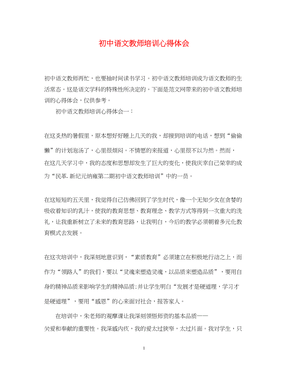 2023初中语文教师培训心得体会.docx_第1页