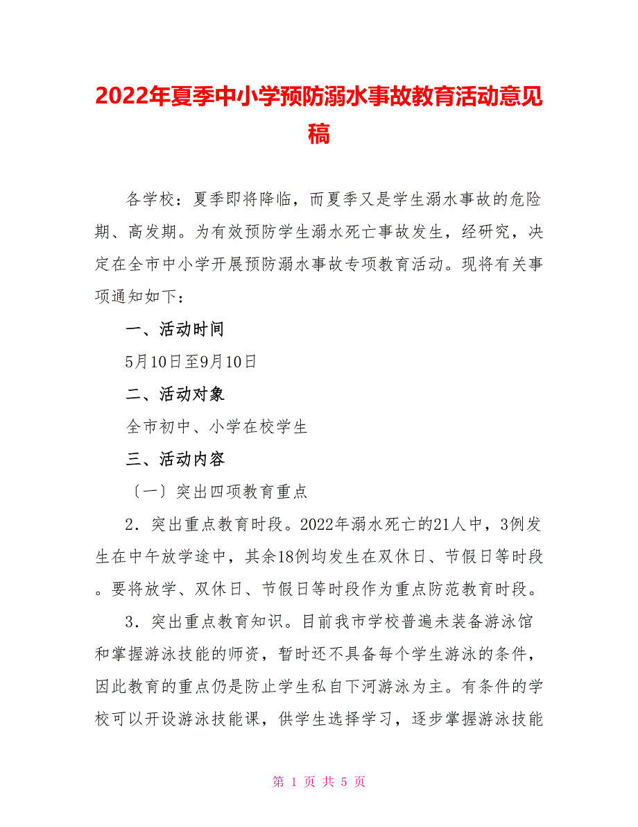 2022年夏季中小学预防溺水事故教育活动意见稿_第1页