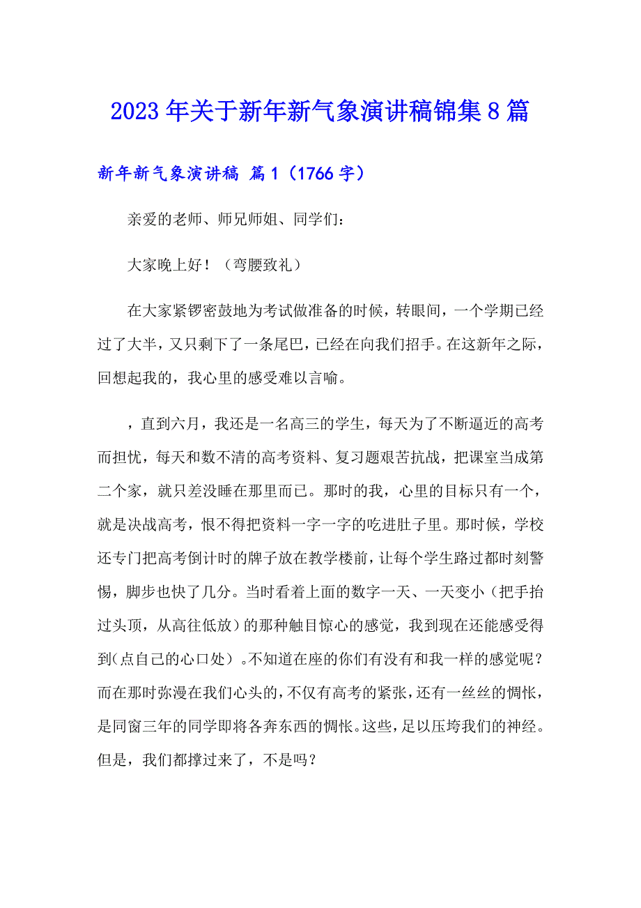 2023年关于新年新气象演讲稿锦集8篇_第1页