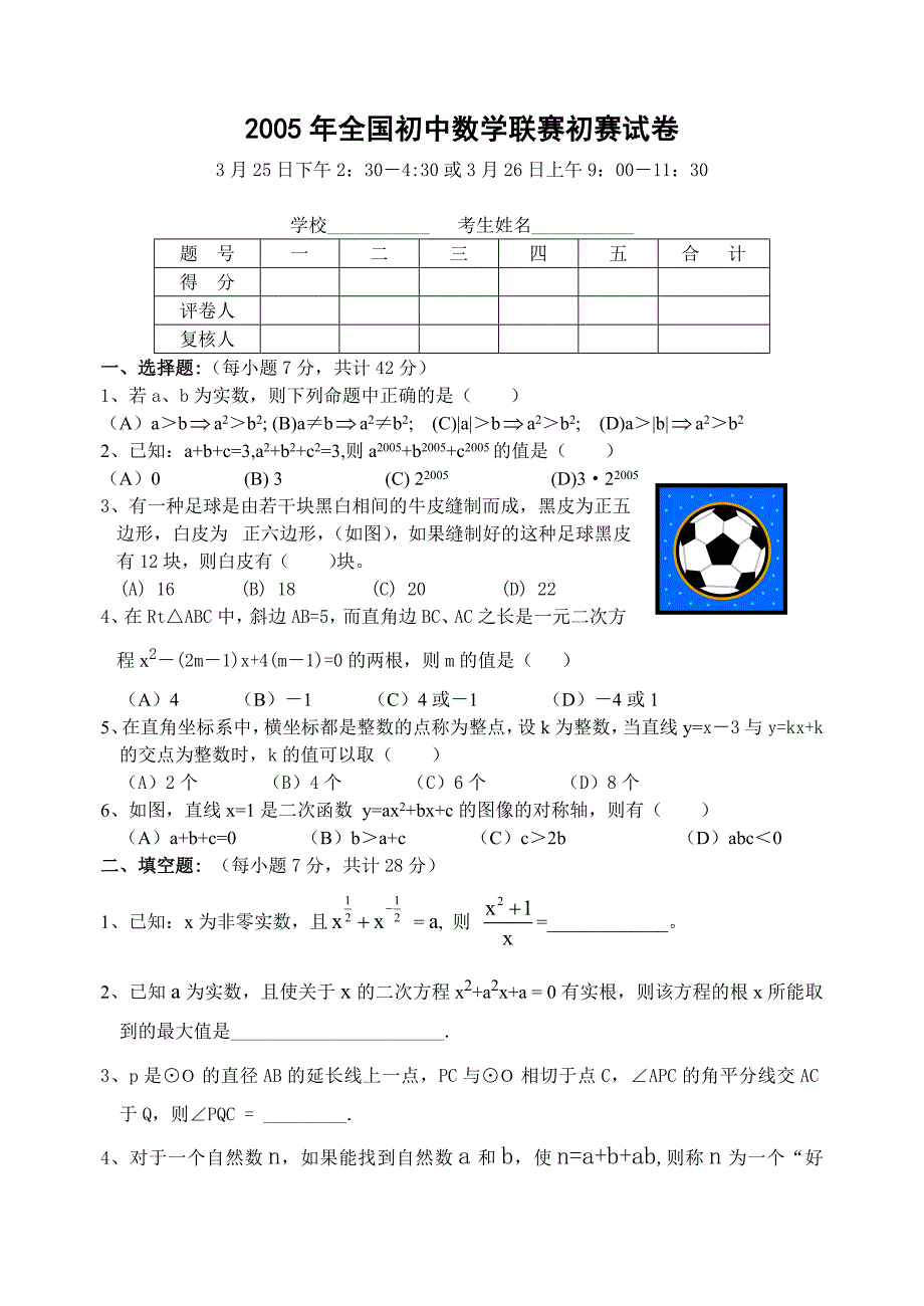 2005年全国初中数学联赛初赛试卷.doc_第1页