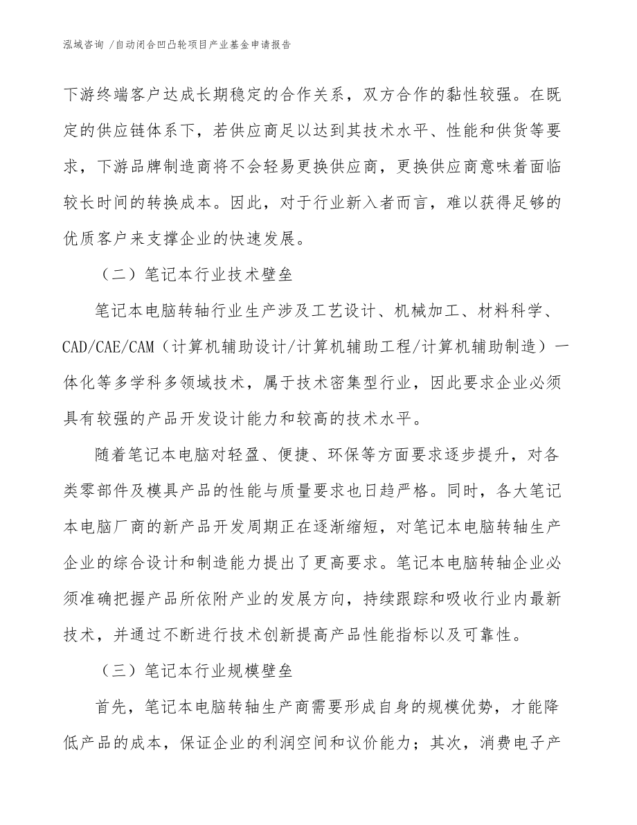 自动闭合凹凸轮项目产业基金申请报告（模板范本）_第4页