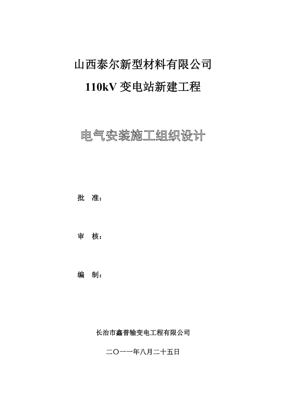 110kV变电站新建工程电气安装施工组织设计_第1页