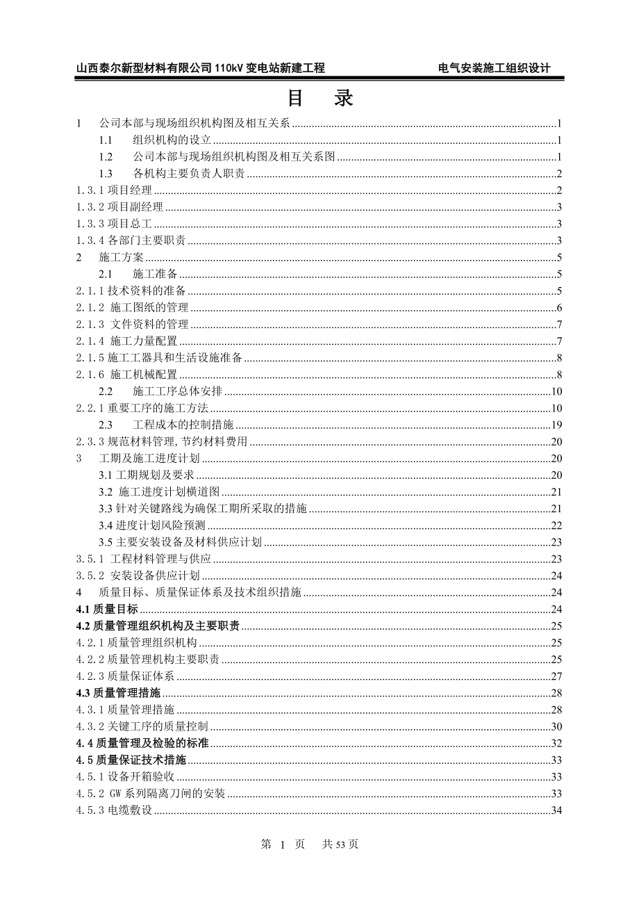 110kV变电站新建工程电气安装施工组织设计_第2页