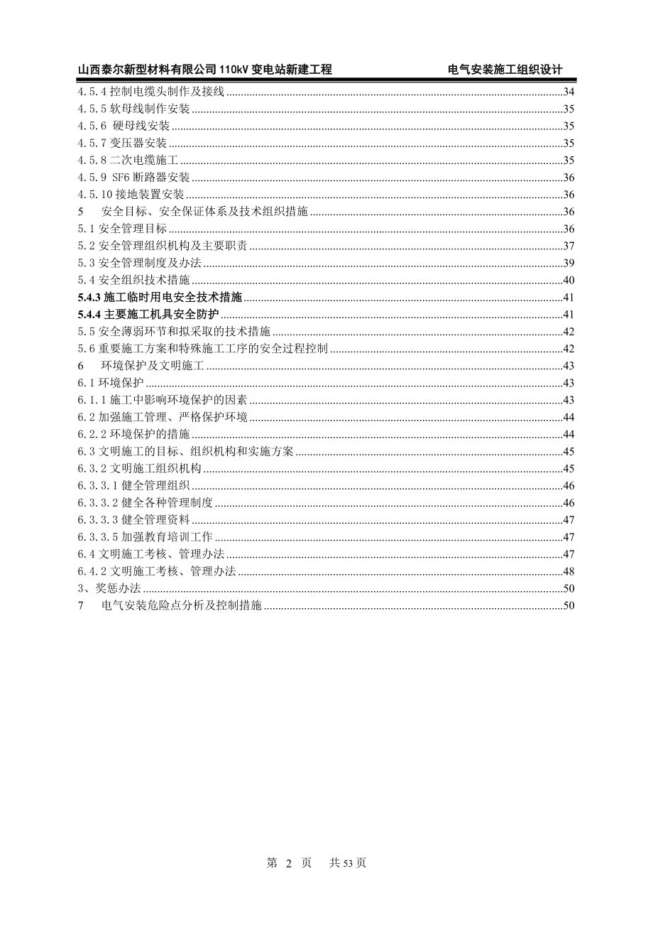 110kV变电站新建工程电气安装施工组织设计_第3页