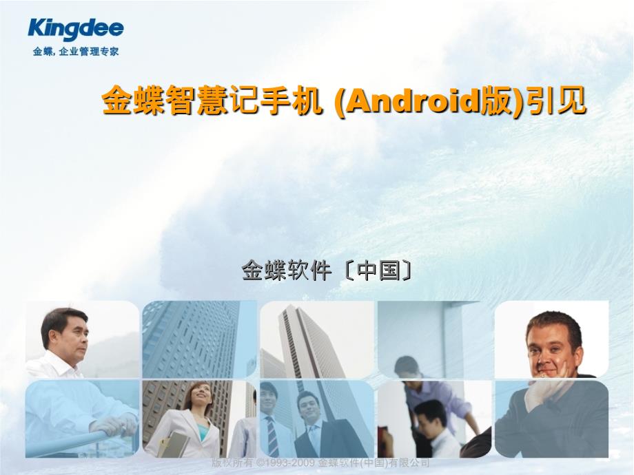 金蝶智慧记手机版Android介绍说明ppt课件_第1页