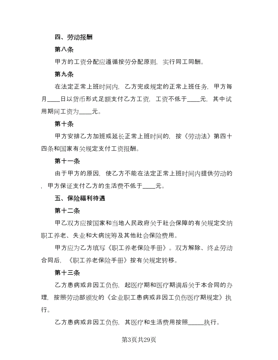 企业员工劳动合同标准范本（7篇）_第3页