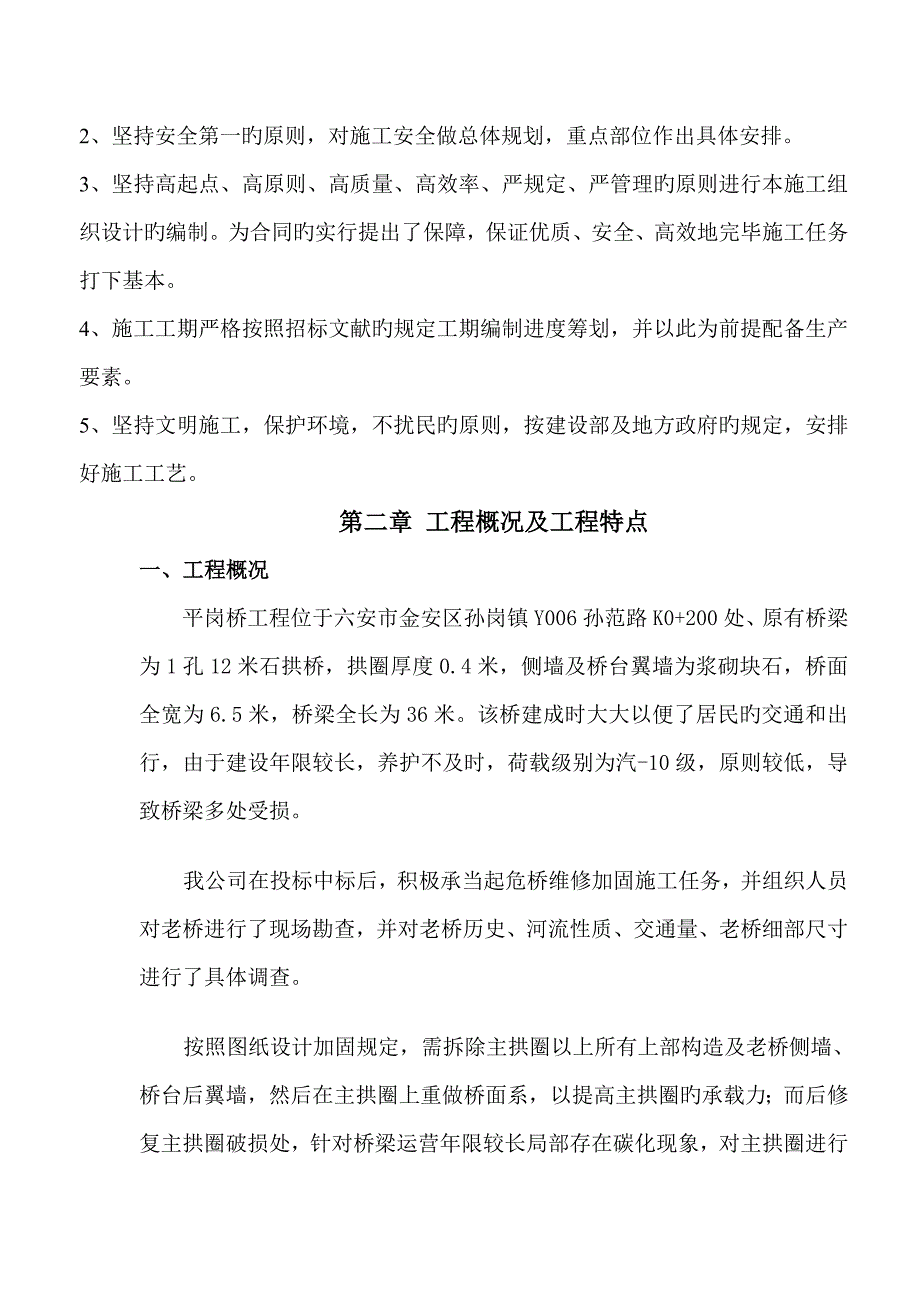 平岗桥综合施工组织设计_第4页