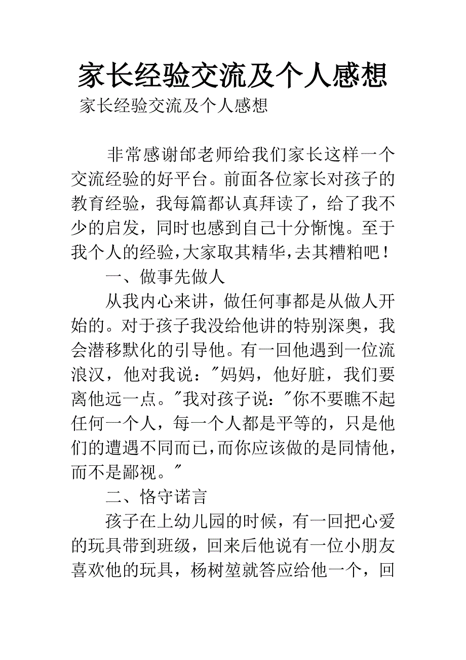 家长经验交流及个人感想.docx_第1页