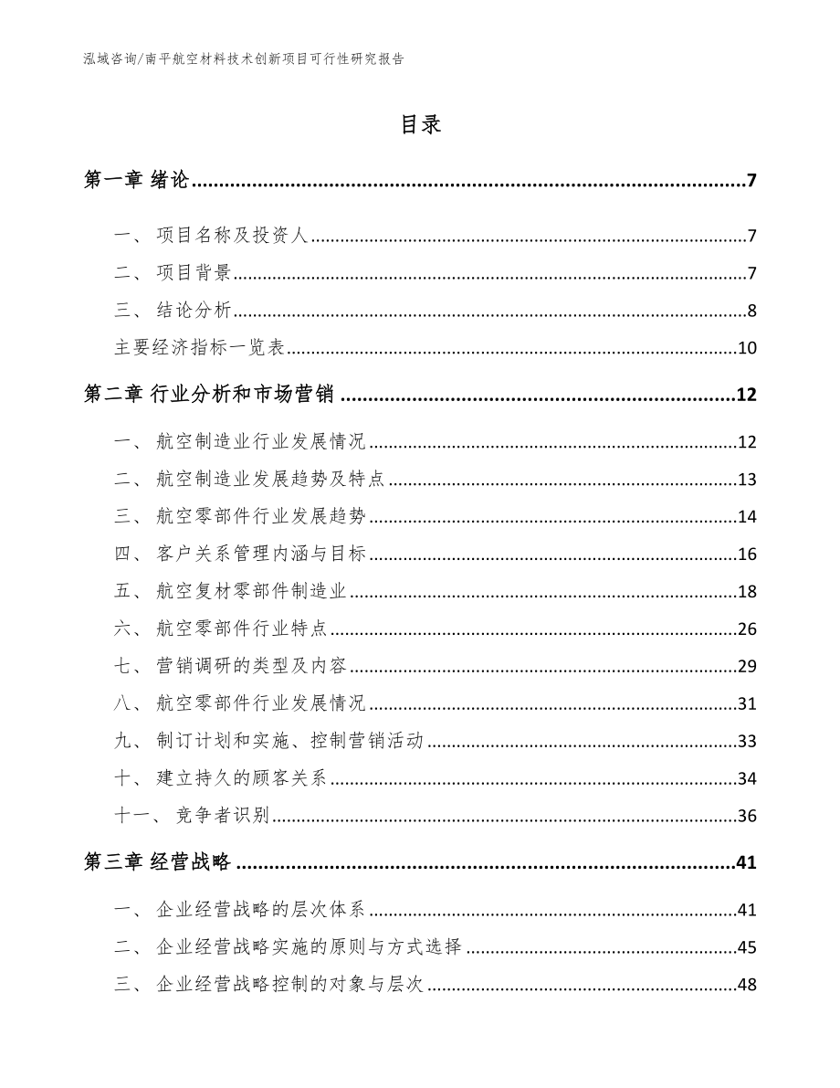 南平航空材料技术创新项目可行性研究报告模板范文_第1页