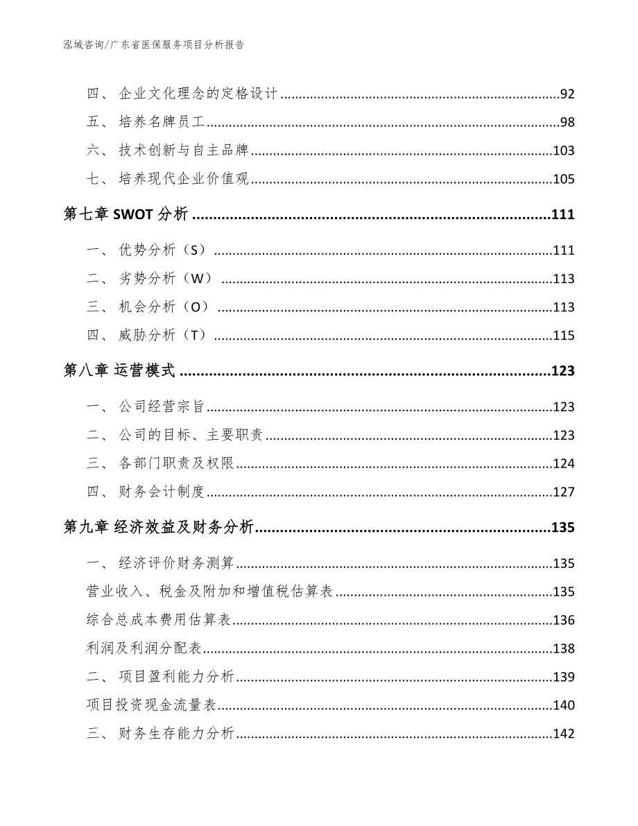 广东省医保服务项目分析报告_第3页