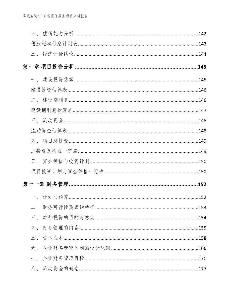 广东省医保服务项目分析报告_第4页