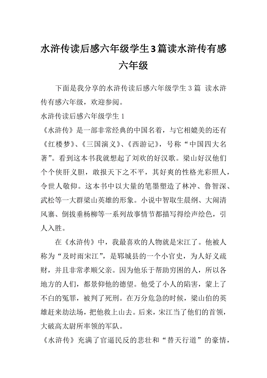 水浒传读后感六年级学生3篇读水浒传有感六年级_第1页