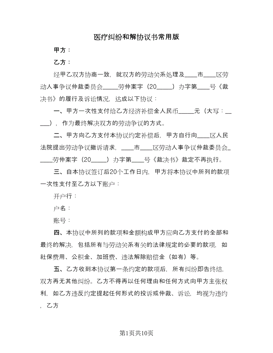 医疗纠纷和解协议书常用版（8篇）_第1页