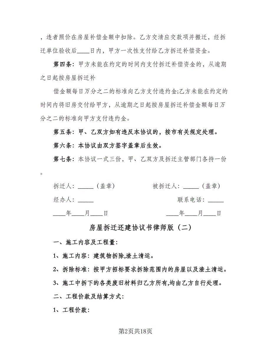 房屋拆迁还建协议书律师版（六篇）.doc_第2页