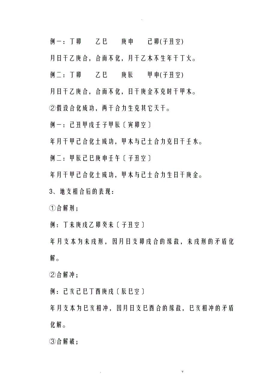 干支相合、暗合、合化、合而不化的条件和具体表现_第2页