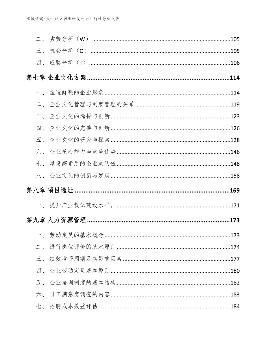 关于成立纺织研发公司可行性分析报告（模板范文）_第3页