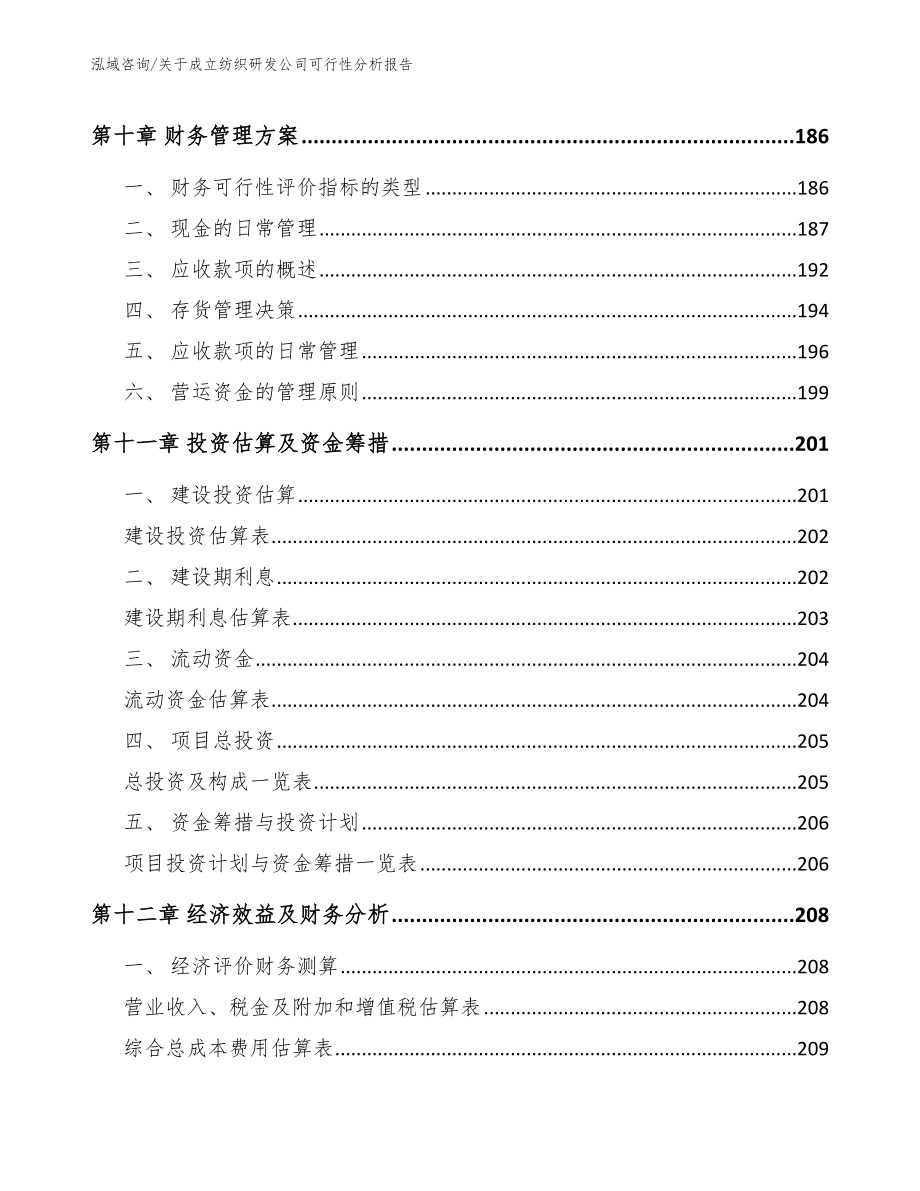 关于成立纺织研发公司可行性分析报告（模板范文）_第4页