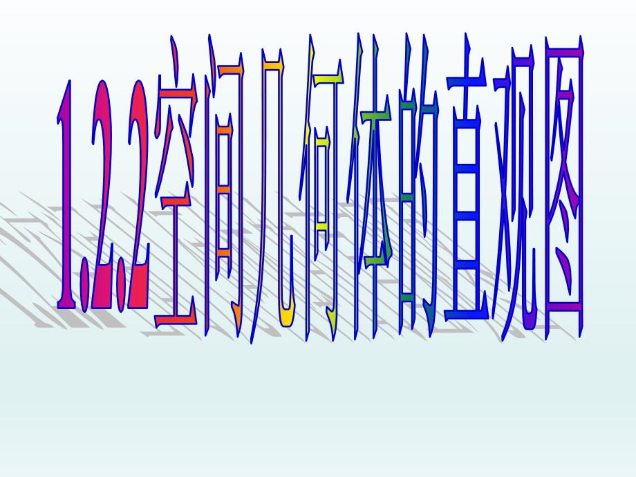 空间几何体的直观图ppt课件_第1页