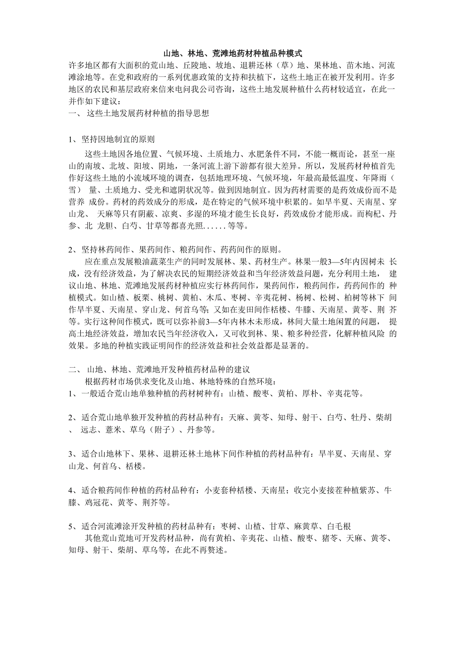 山地、林地、荒滩地药材种植品种模式_第1页