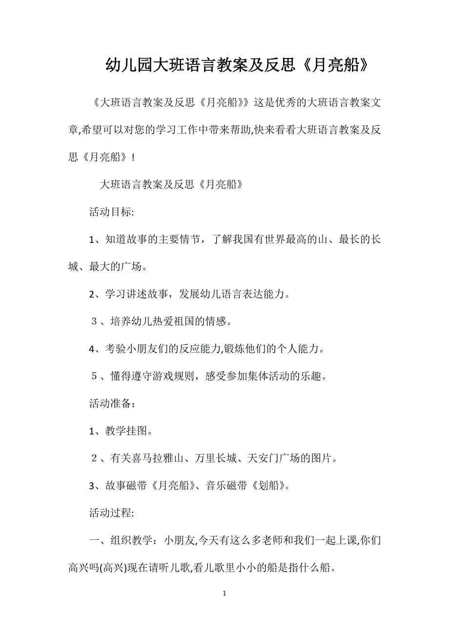 幼儿园大班语言教案及反思月亮船_第1页