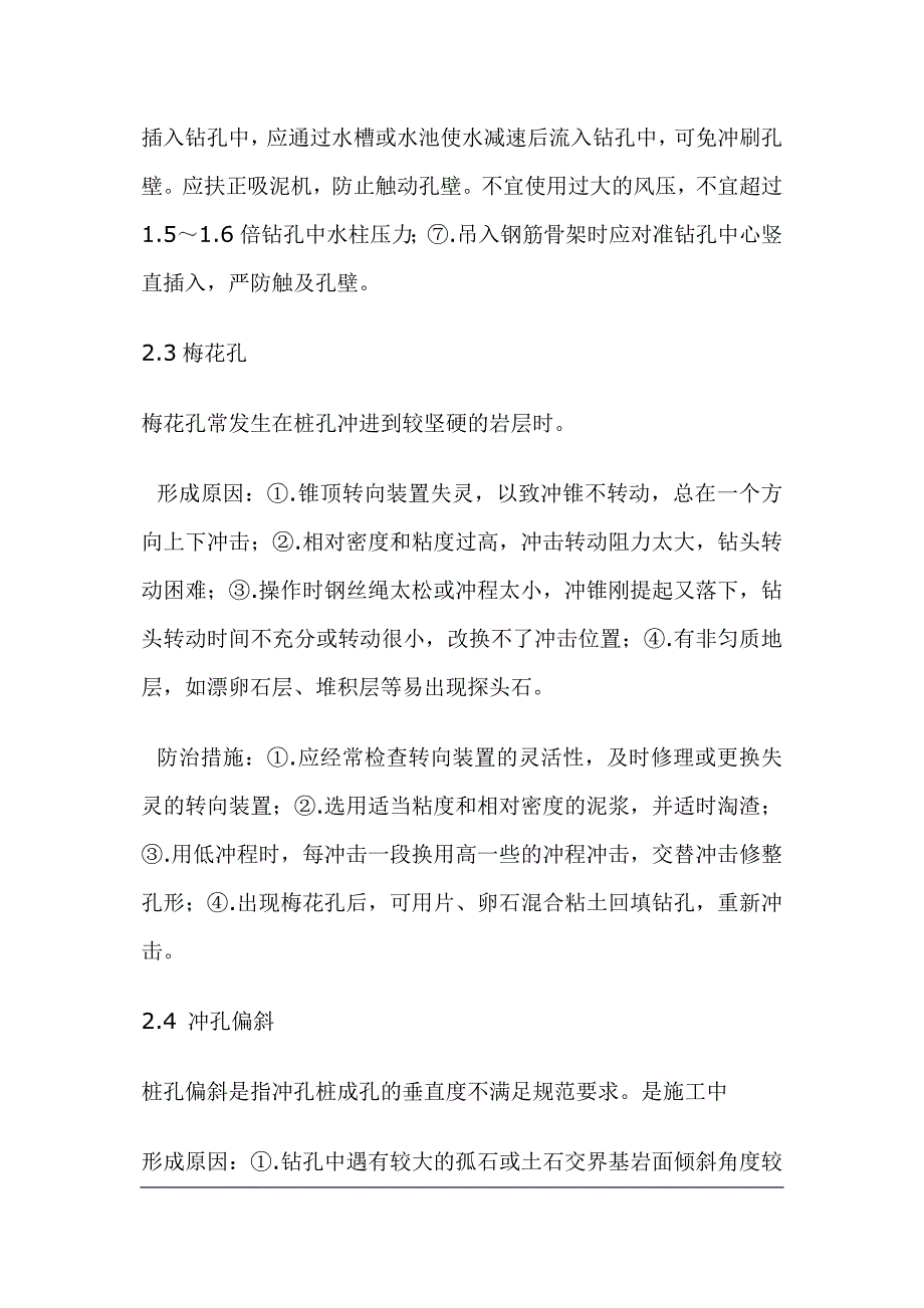 冲孔灌注桩冲孔过程中常见质量通病及防治措施综述_第4页