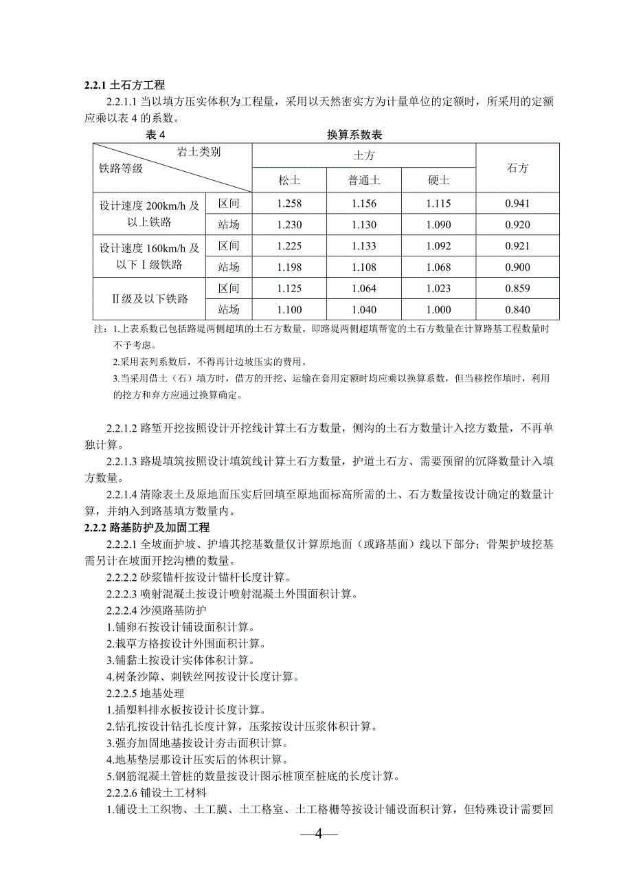 铁路工程量计算规则试行.doc_第4页