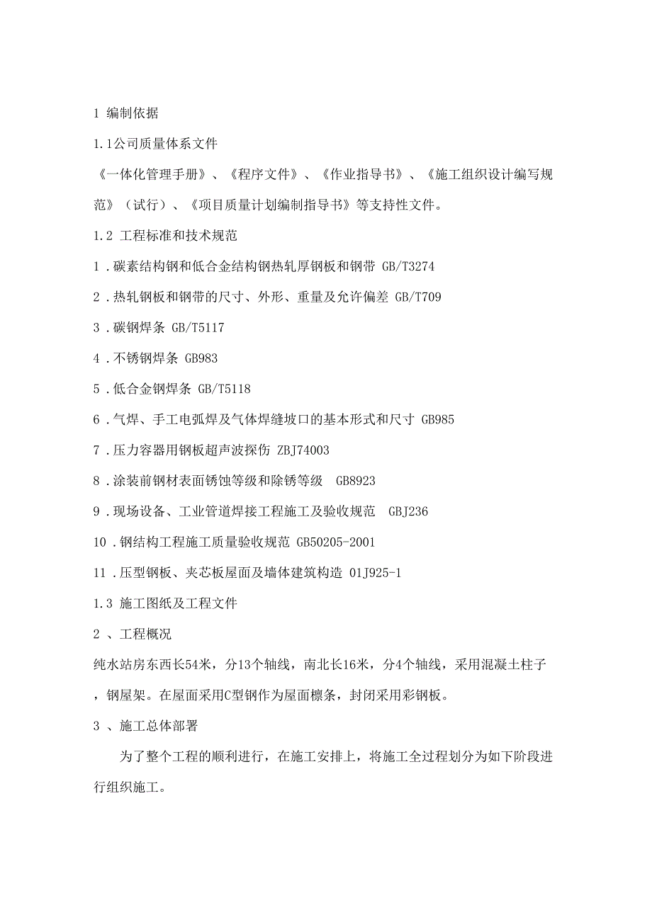 【资料】纯水站钢结构施工方案_第3页