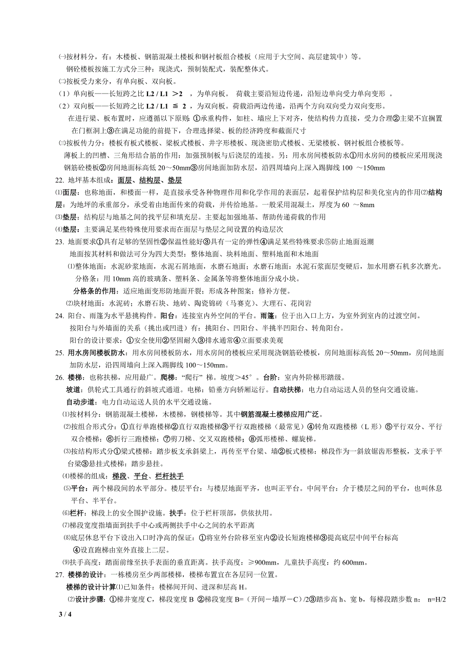 《建筑构造》复习资料.doc_第3页