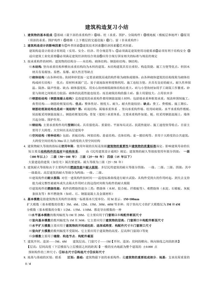 《建筑构造》复习资料.doc